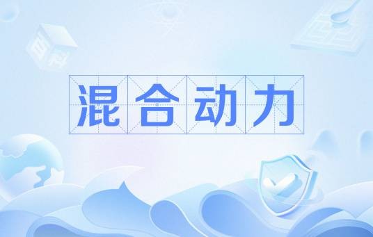 混合动力