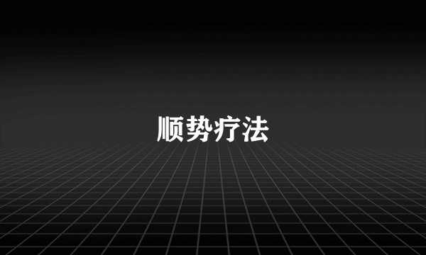 顺势疗法