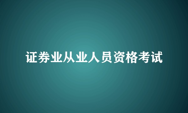 证券业从业人员资格考试