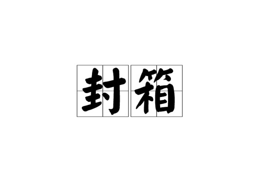 封箱(戏曲行话)