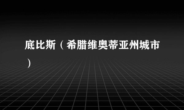 底比斯(希腊维奥蒂亚州城市)