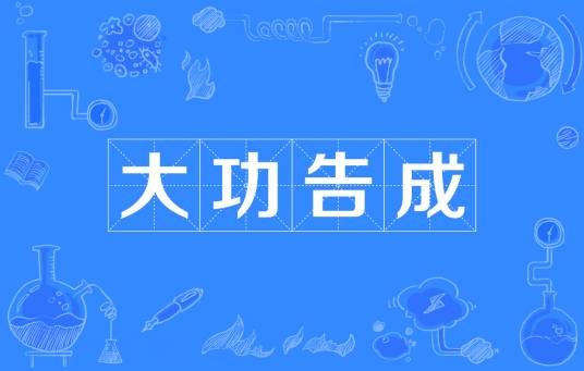 大功告成