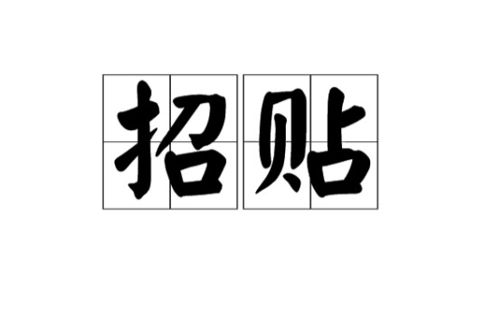 招贴