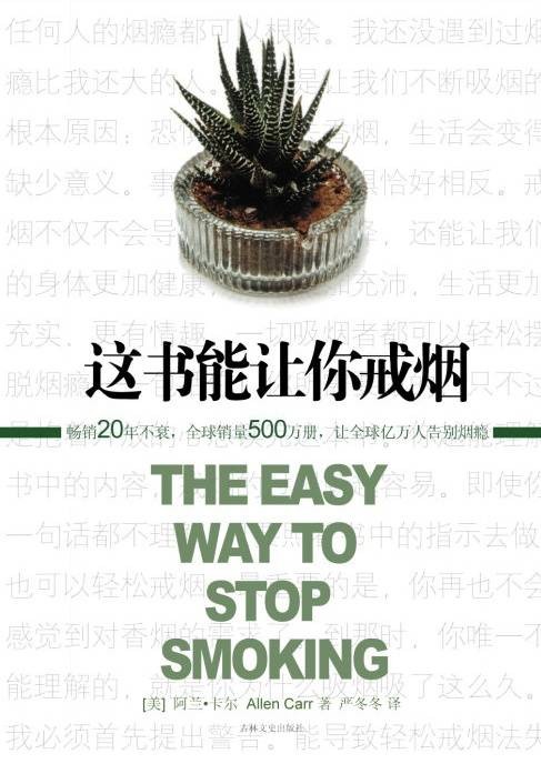 这书能让你戒烟（2008年吉林文史出版社出版的图书）