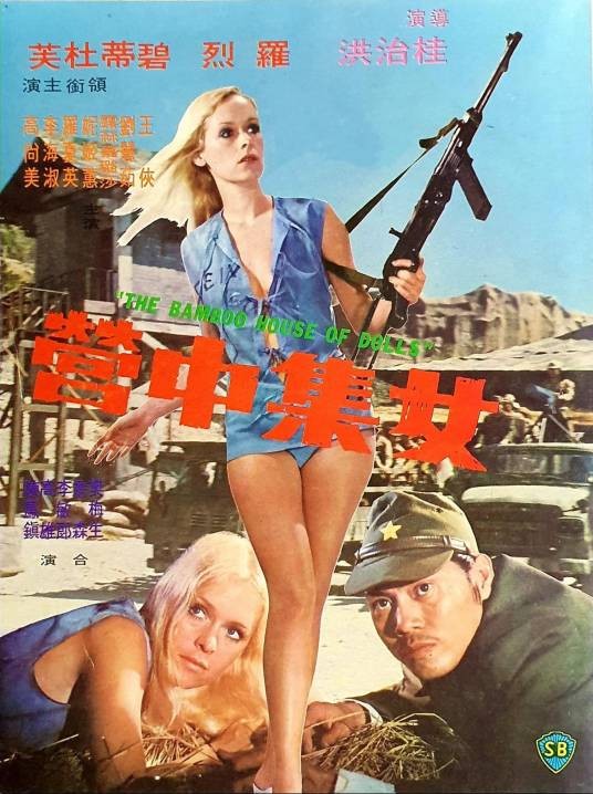 女集中营