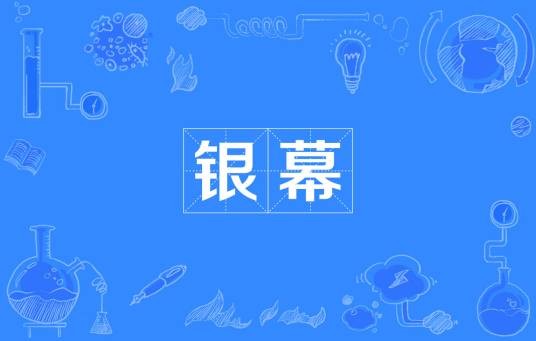 银幕