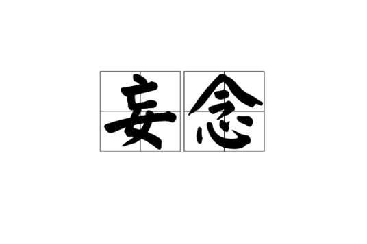 妄念（汉语词汇）