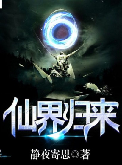 仙界归来（静夜寄思创作的都市类网络小说）