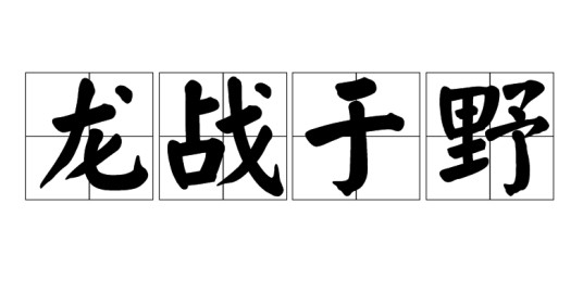 龙战于野(汉语成语)
