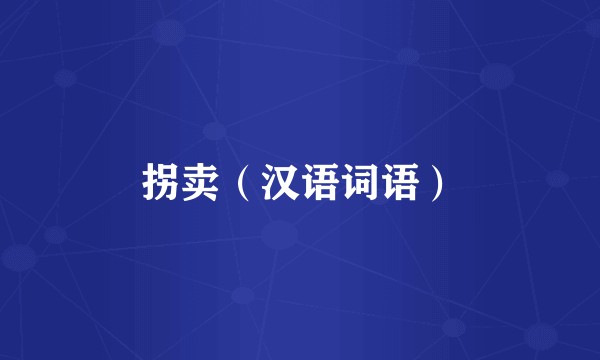 拐卖（汉语词语）