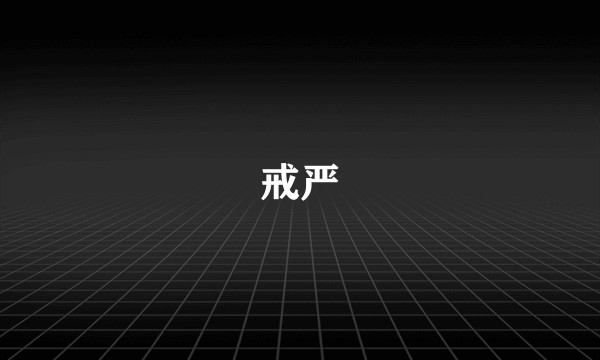 戒严
