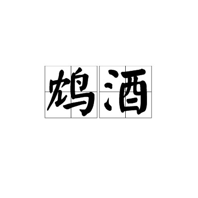 鸩酒