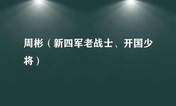 周彬（新四军老战士、开国少将）