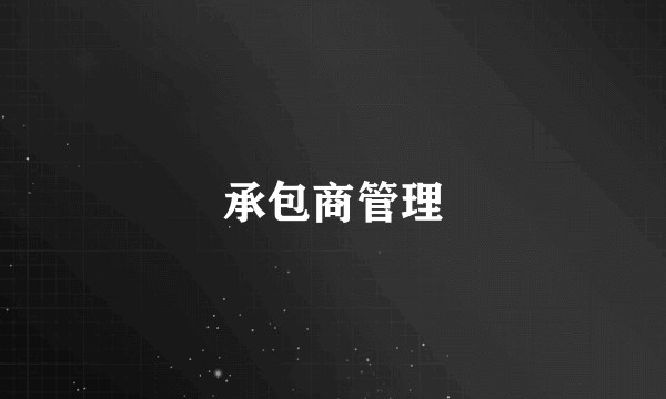 承包商管理