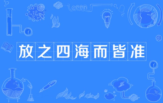 放之四海而皆准