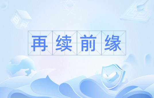 再续前缘（词语成语）