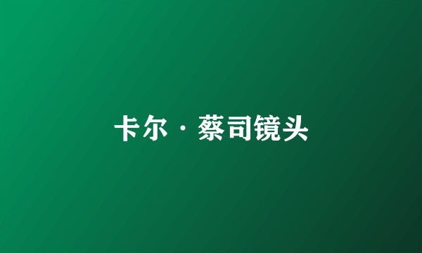 卡尔·蔡司镜头