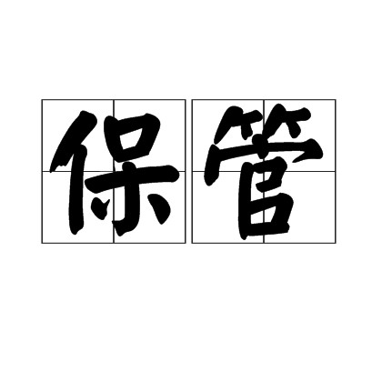保管（汉语词汇）