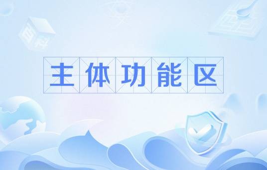 主体功能区
