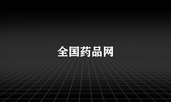 全国药品网