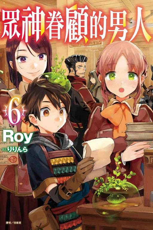 被神捡到的男人（Roy创作轻小说）