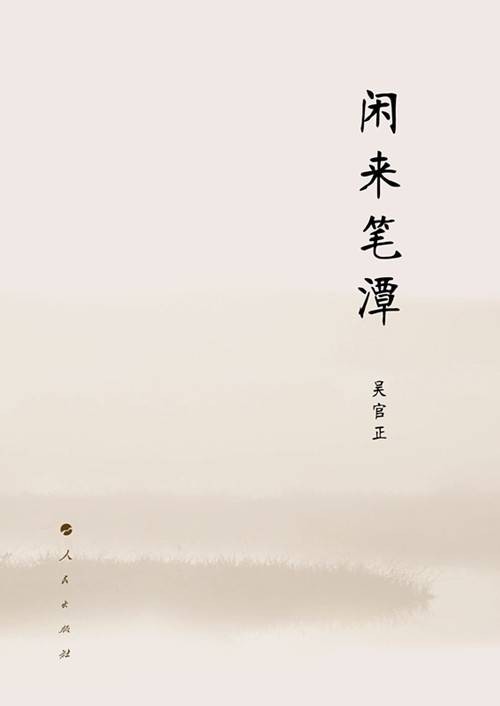 闲来笔潭