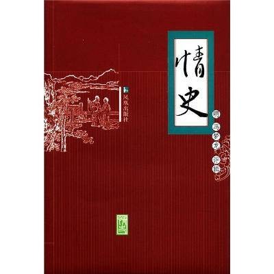 情史(冯梦龙创作短篇小说集)