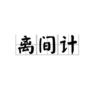 离间计(用计谋离间敌人引起内讧)