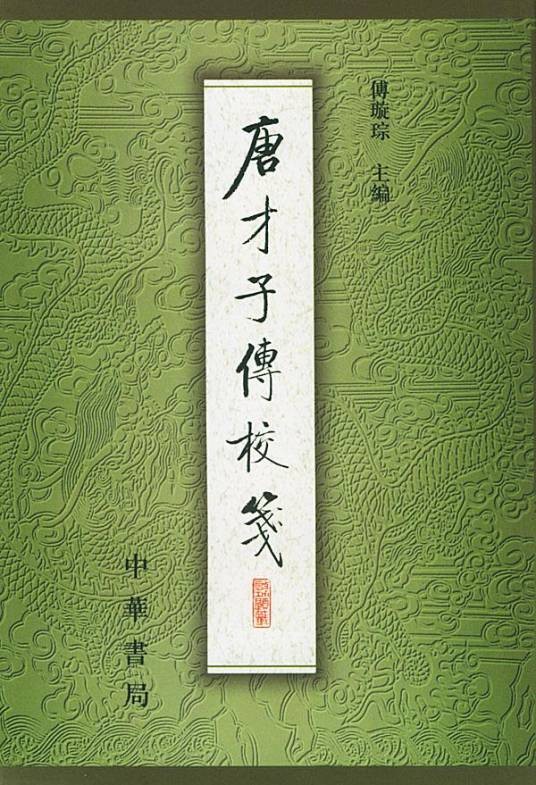 唐才子传（元代辛文房所编撰的评传汇编集）