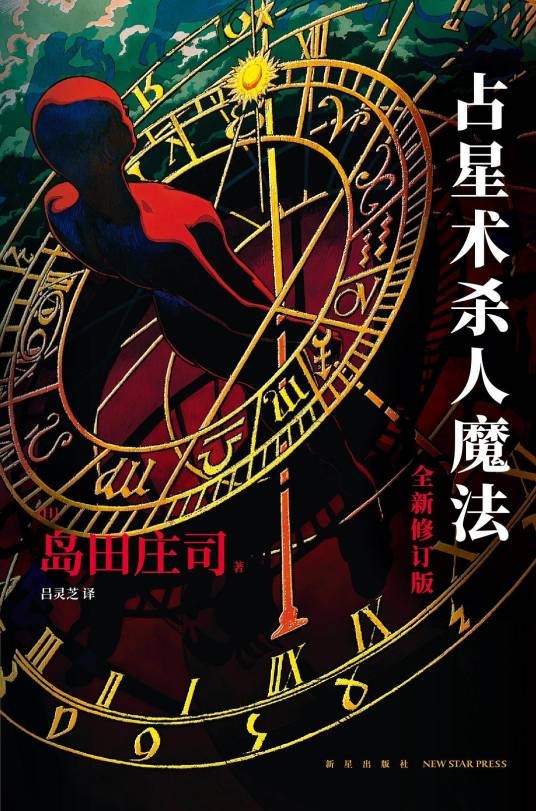占星术杀人魔法（岛田庄司著长篇小说）