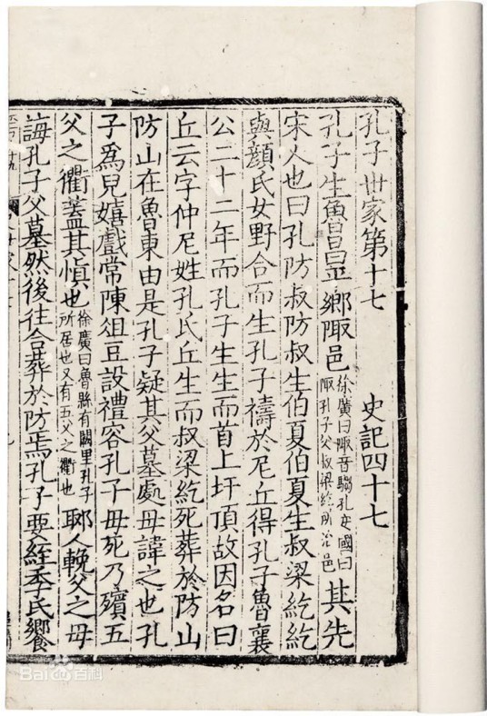 孔子世家（西汉史学家司马迁著作《史记》卷四十七）