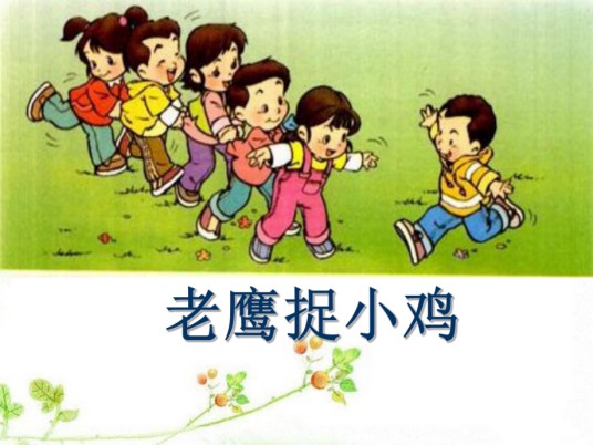 老鹰捉小鸡(传统游戏)