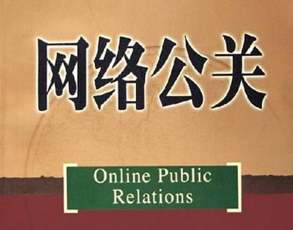 网络公关公司