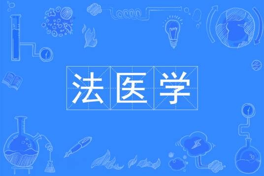 法医学（中国普通高等学校本科专业）