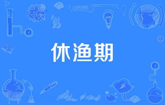 休渔期