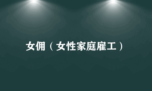 女佣（女性家庭雇工）