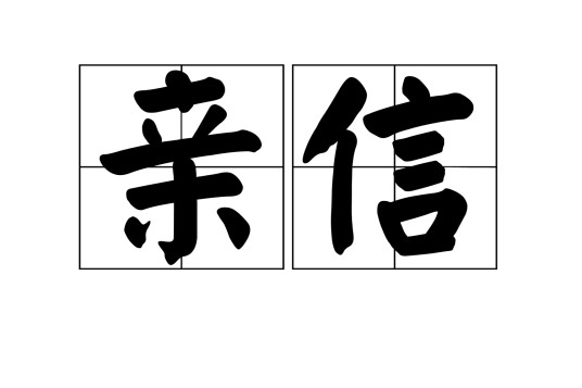 亲信（词语概念）
