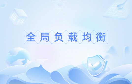 全局负载均衡