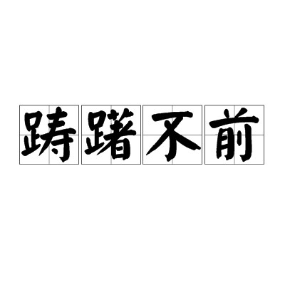 踌躇不前(中国汉语成语)