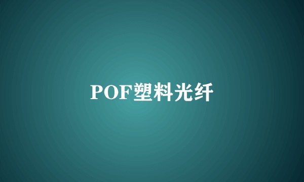POF塑料光纤