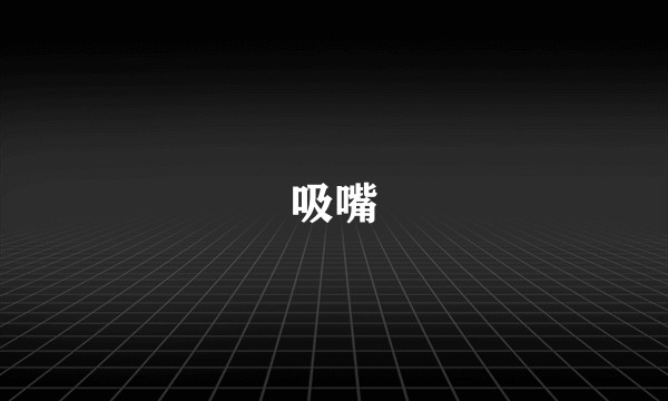 吸嘴
