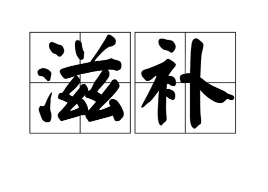 滋补