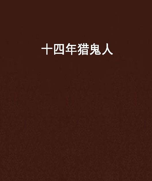 十四年猎鬼人