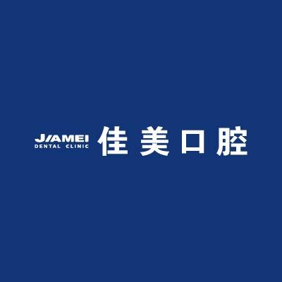 佳美口腔