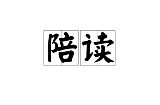 陪读（社会现象）