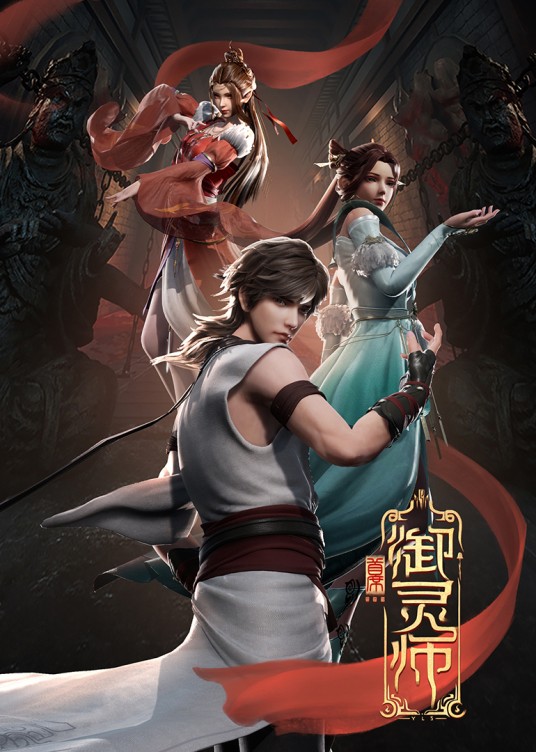 首席御灵师（索以文化出品制作的网络动画系列）