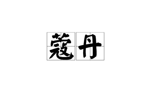 蔻丹(汉语词汇)