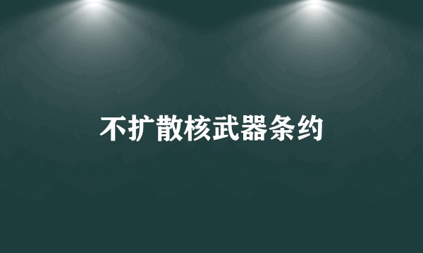 不扩散核武器条约