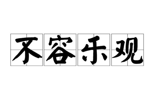 不容乐观