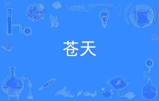 苍天（汉语词语）